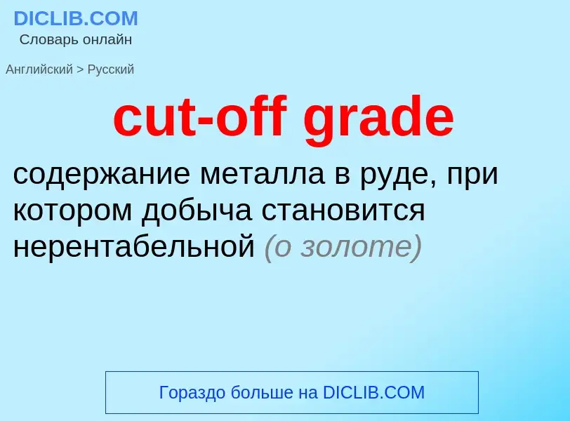 Как переводится cut-off grade на Русский язык