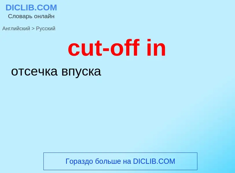 Как переводится cut-off in на Русский язык