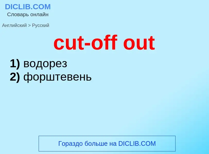 Как переводится cut-off out на Русский язык