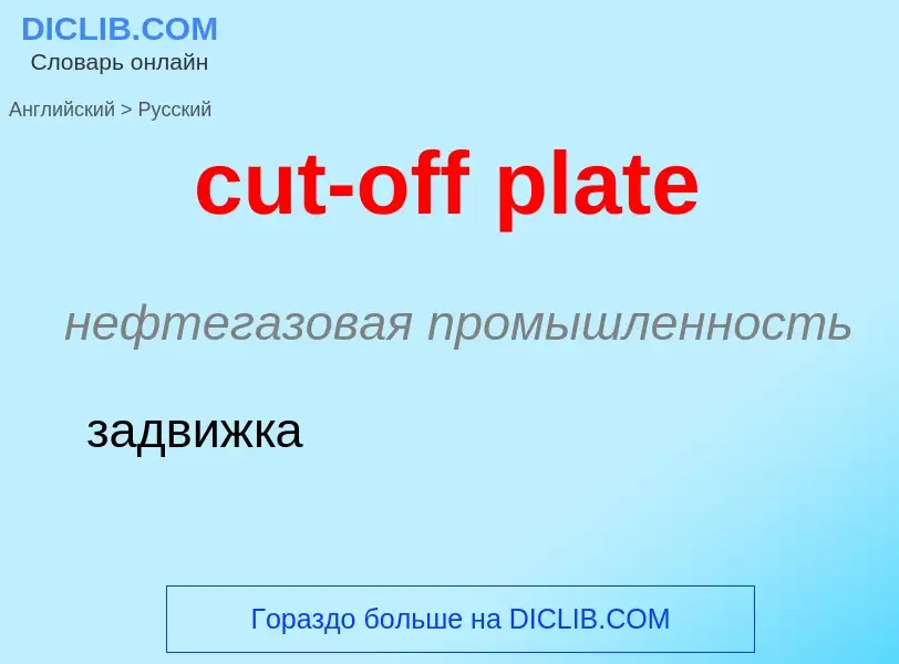 Как переводится cut-off plate на Русский язык