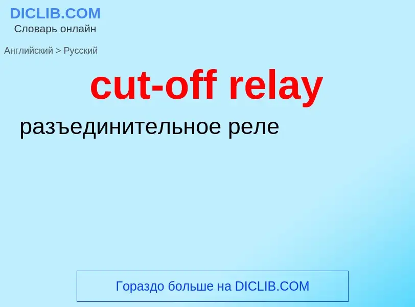 Как переводится cut-off relay на Русский язык