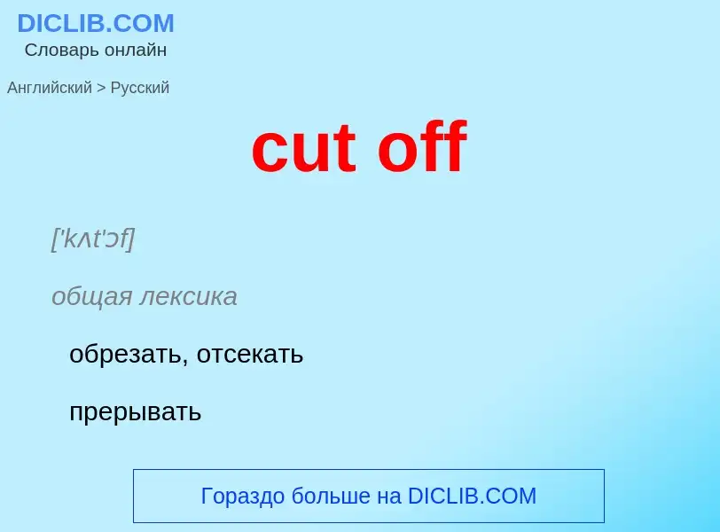 Как переводится cut off на Русский язык