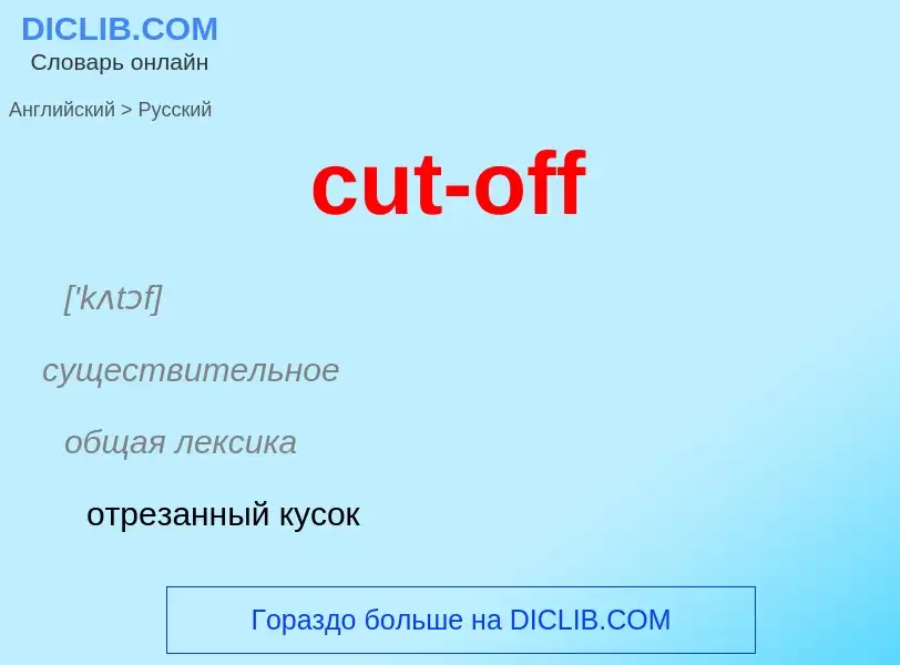 Как переводится cut-off на Русский язык