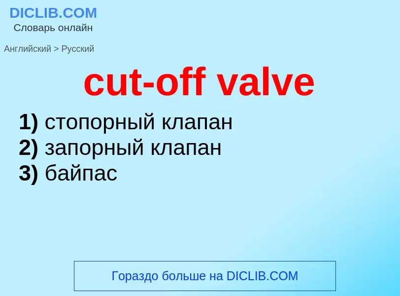 Как переводится cut-off valve на Русский язык