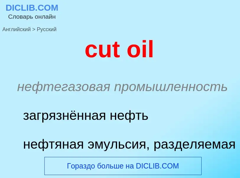 Как переводится cut oil на Русский язык