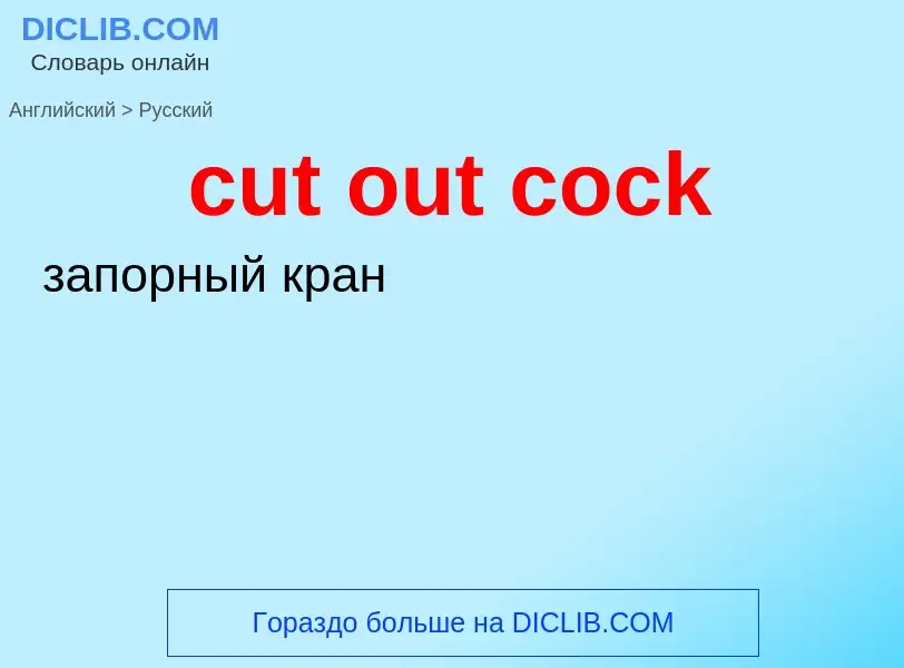 Как переводится cut out cock на Русский язык