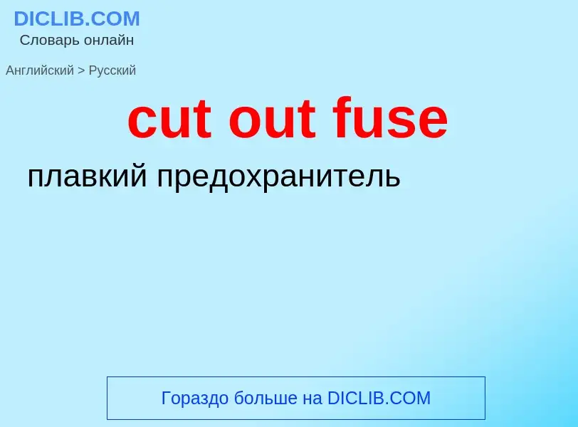 Как переводится cut out fuse на Русский язык