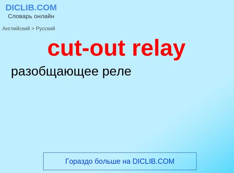 Как переводится cut-out relay на Русский язык