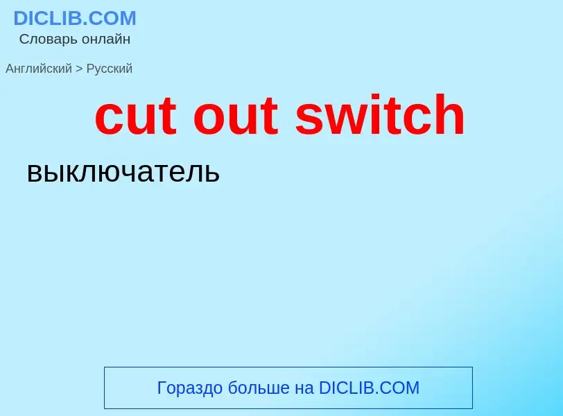 Как переводится cut out switch на Русский язык