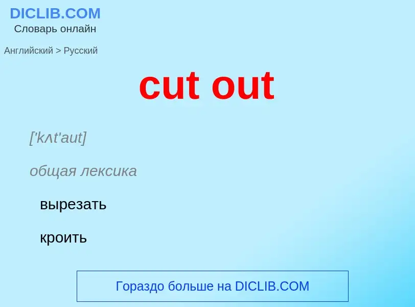 Μετάφραση του &#39cut out&#39 σε Ρωσικά