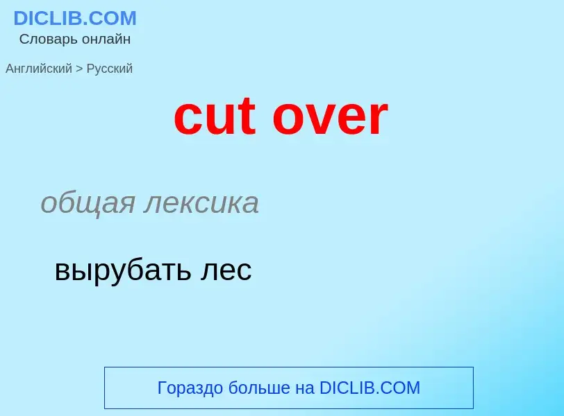 Как переводится cut over на Русский язык