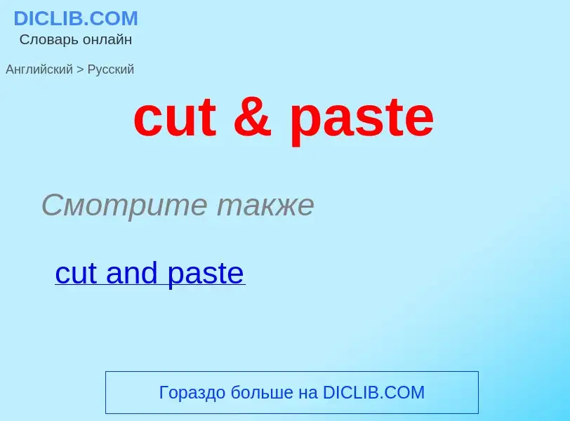 Как переводится cut & paste на Русский язык