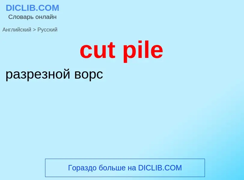 Как переводится cut pile на Русский язык