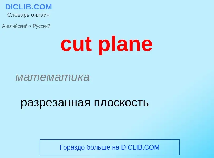 Как переводится cut plane на Русский язык