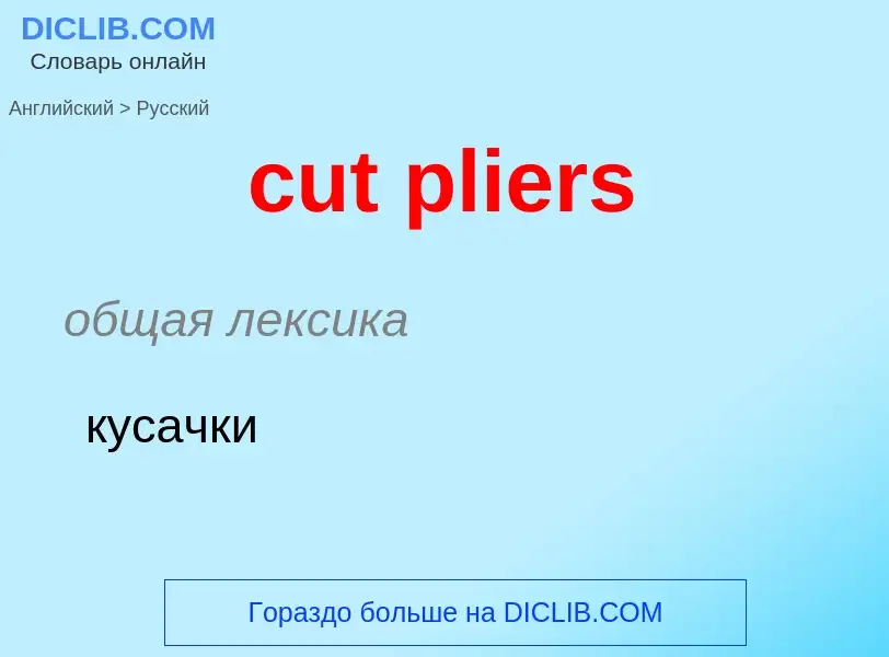 Как переводится cut pliers на Русский язык