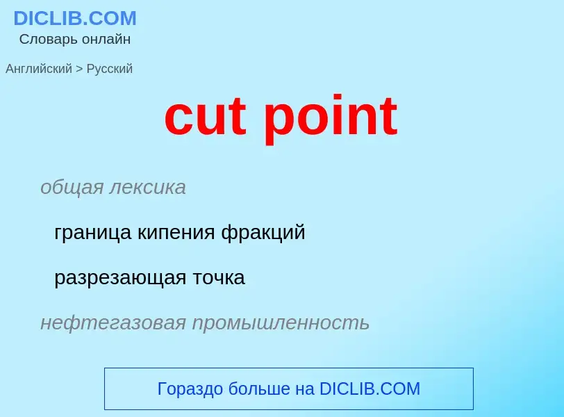 Как переводится cut point на Русский язык