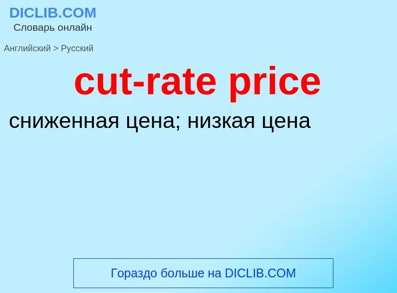 Как переводится cut-rate price на Русский язык