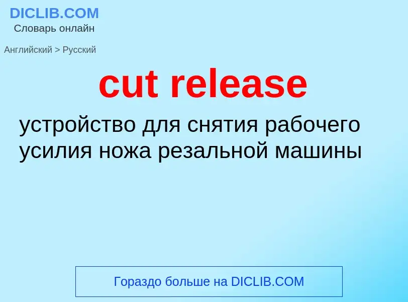 Как переводится cut release на Русский язык