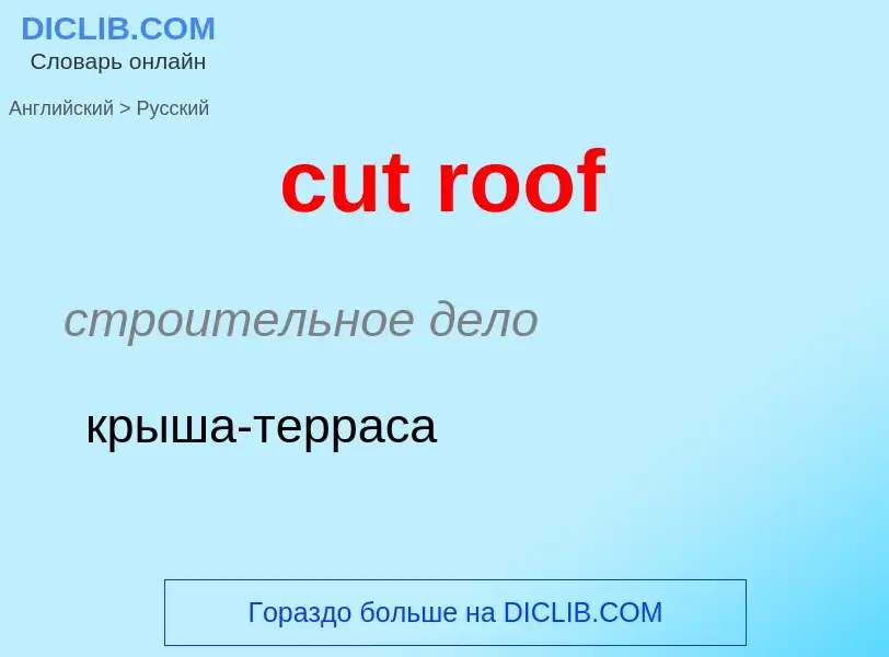 Как переводится cut roof на Русский язык