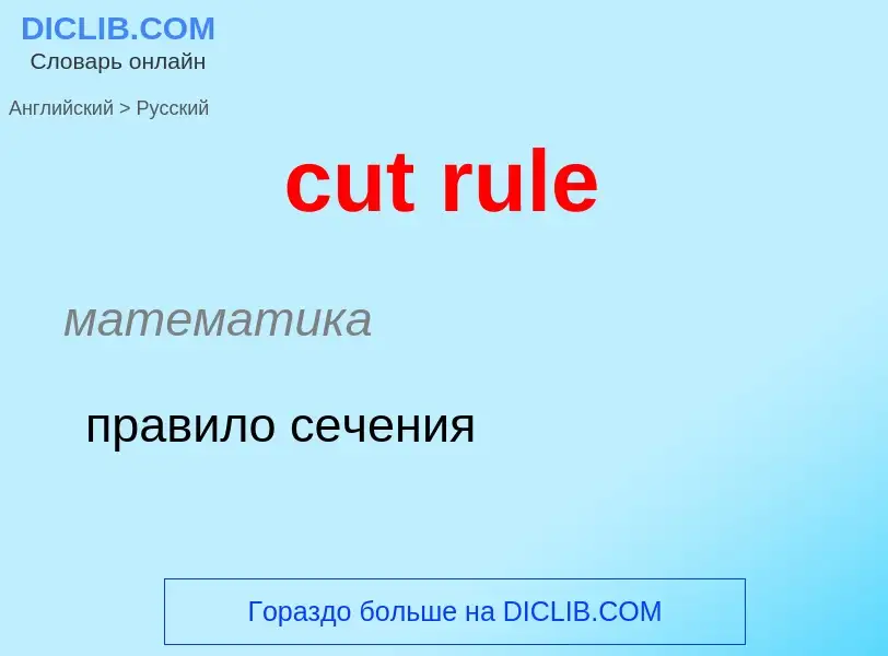 Как переводится cut rule на Русский язык