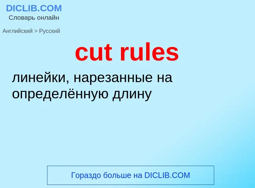 Как переводится cut rules на Русский язык