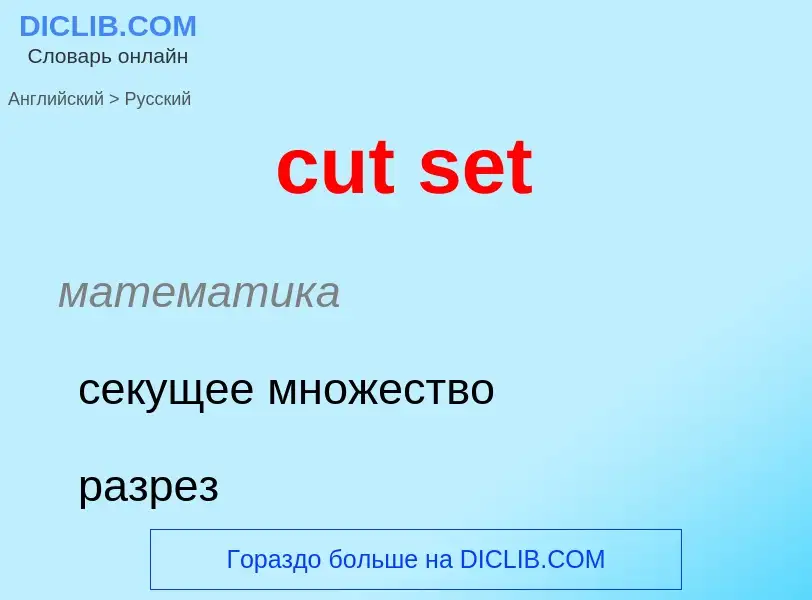 Как переводится cut set на Русский язык