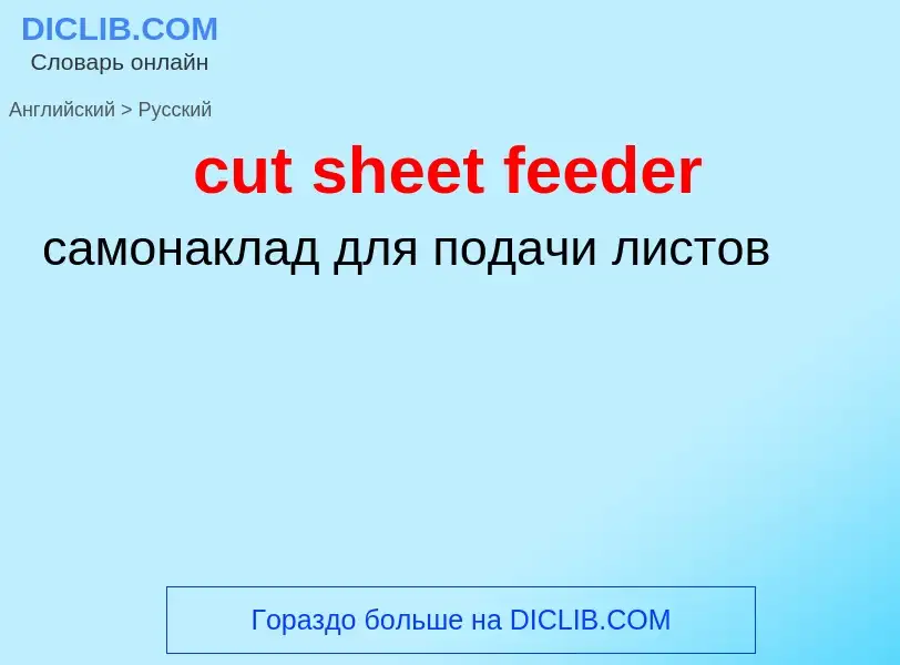 Как переводится cut sheet feeder на Русский язык