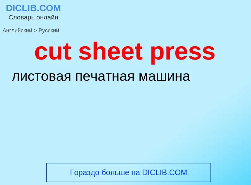 Как переводится cut sheet press на Русский язык