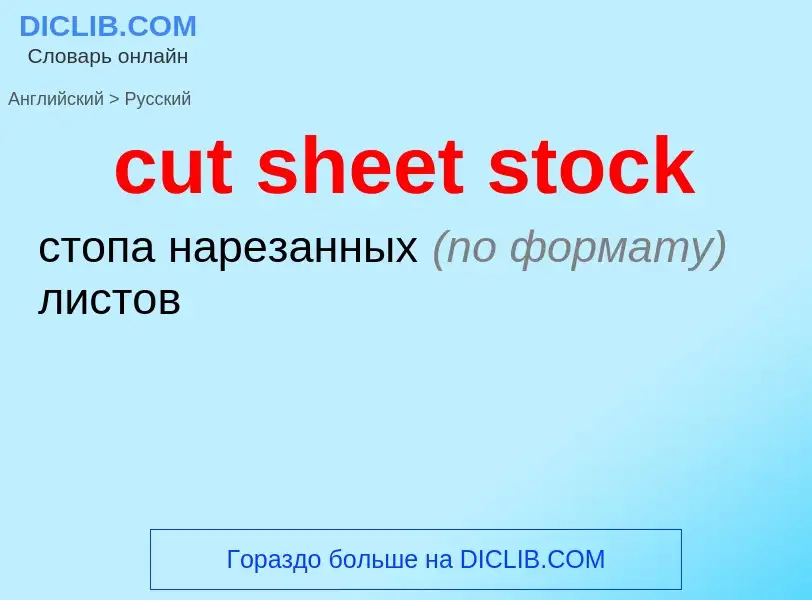 Как переводится cut sheet stock на Русский язык