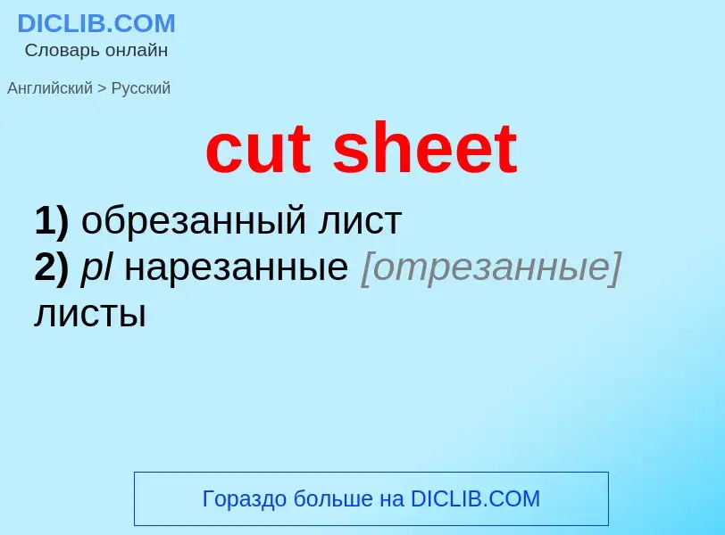 Как переводится cut sheet на Русский язык