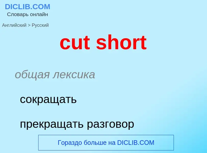 Как переводится cut short на Русский язык