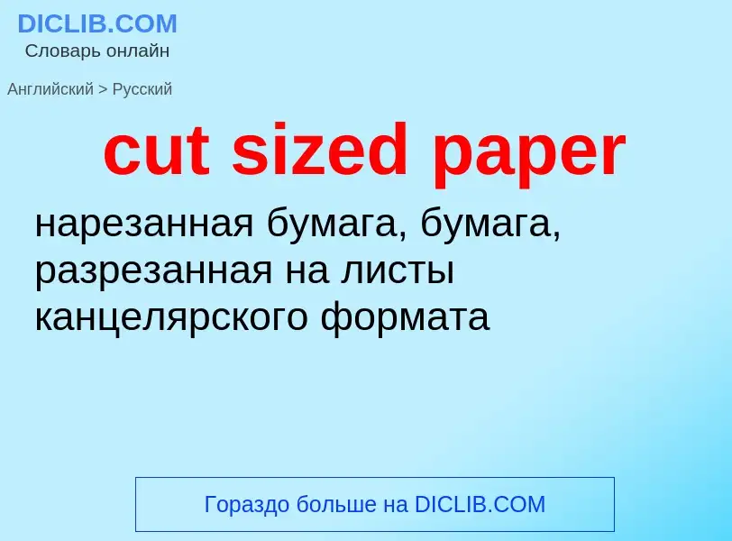 Как переводится cut sized paper на Русский язык