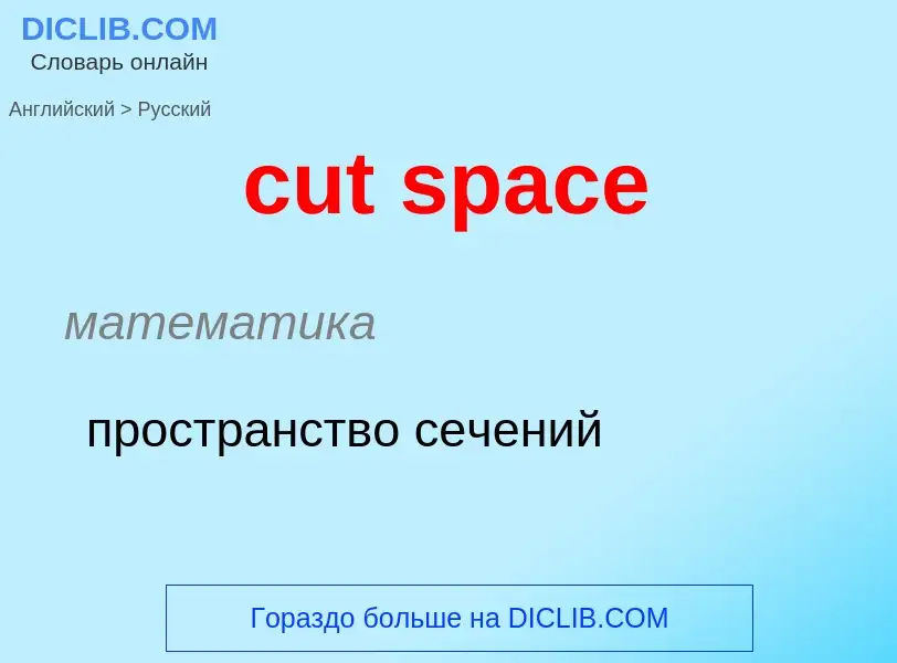 Как переводится cut space на Русский язык