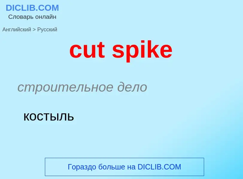 Как переводится cut spike на Русский язык