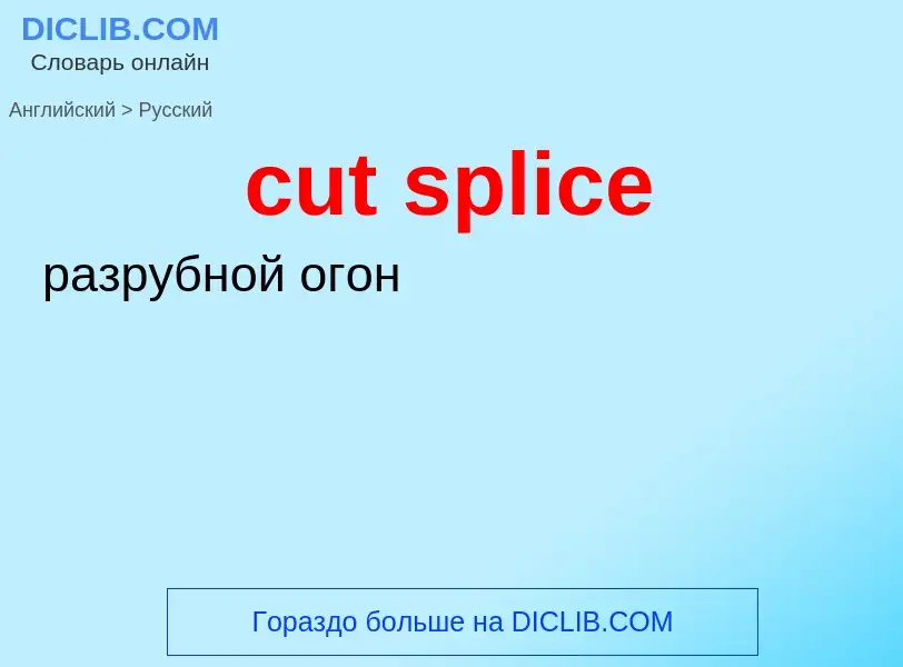 Как переводится cut splice на Русский язык