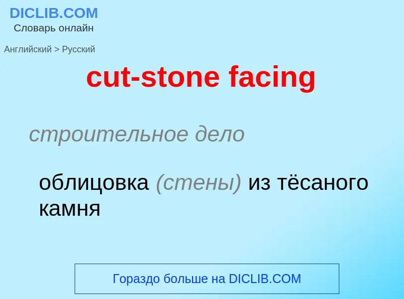 ¿Cómo se dice cut-stone facing en Ruso? Traducción de &#39cut-stone facing&#39 al Ruso