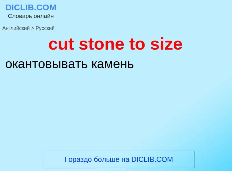 Как переводится cut stone to size на Русский язык