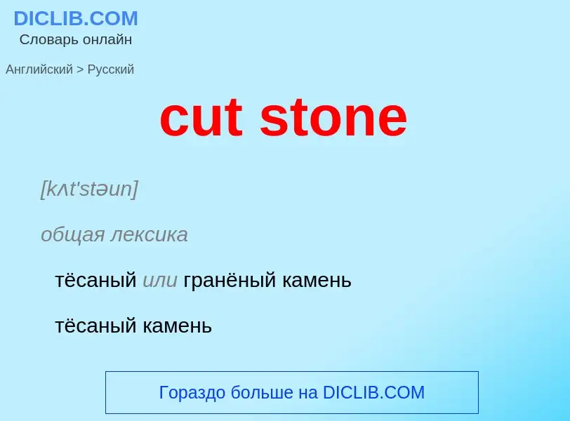 Как переводится cut stone на Русский язык