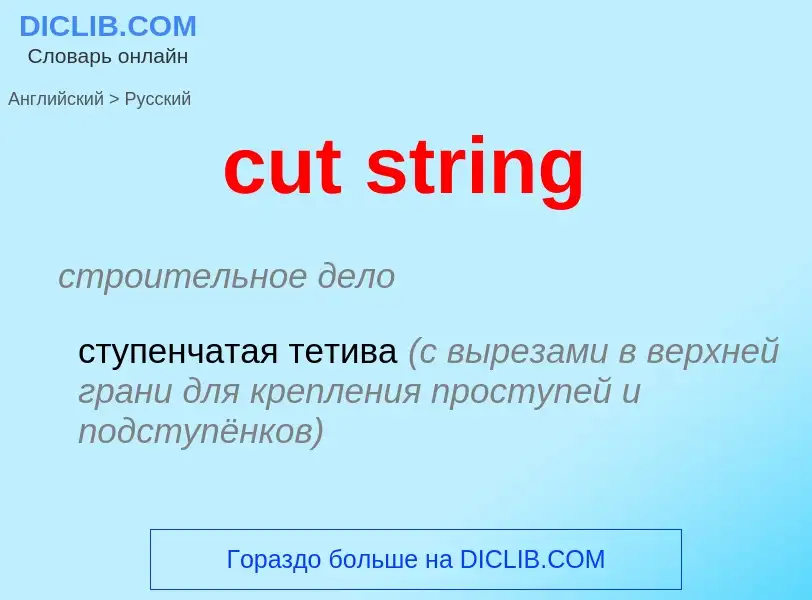 Как переводится cut string на Русский язык