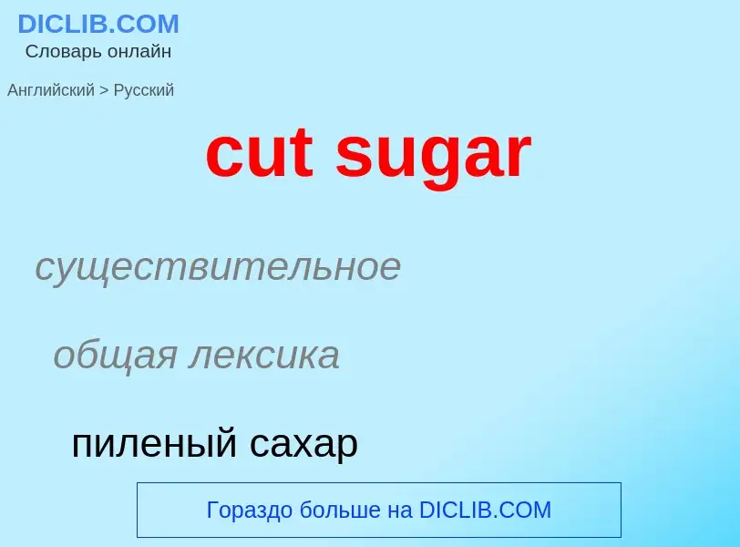 Как переводится cut sugar на Русский язык