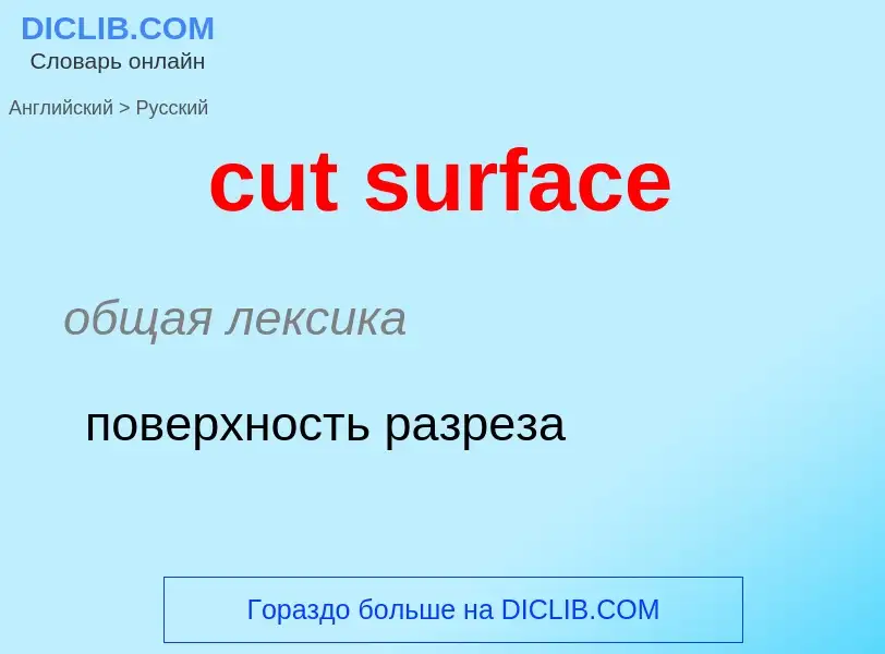 Как переводится cut surface на Русский язык