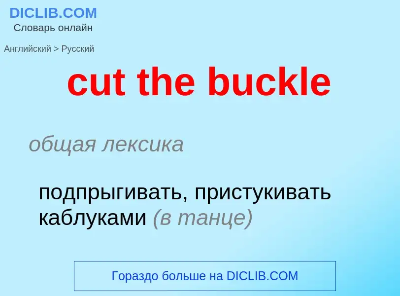 Как переводится cut the buckle на Русский язык