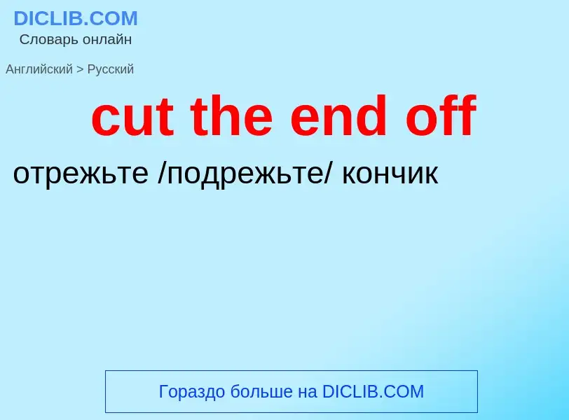 Как переводится cut the end off на Русский язык