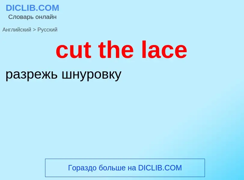 Как переводится cut the lace на Русский язык