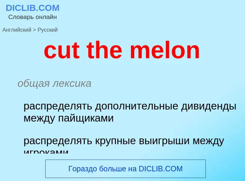 Как переводится cut the melon на Русский язык