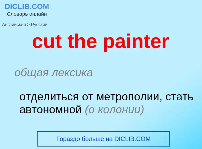 Как переводится cut the painter на Русский язык