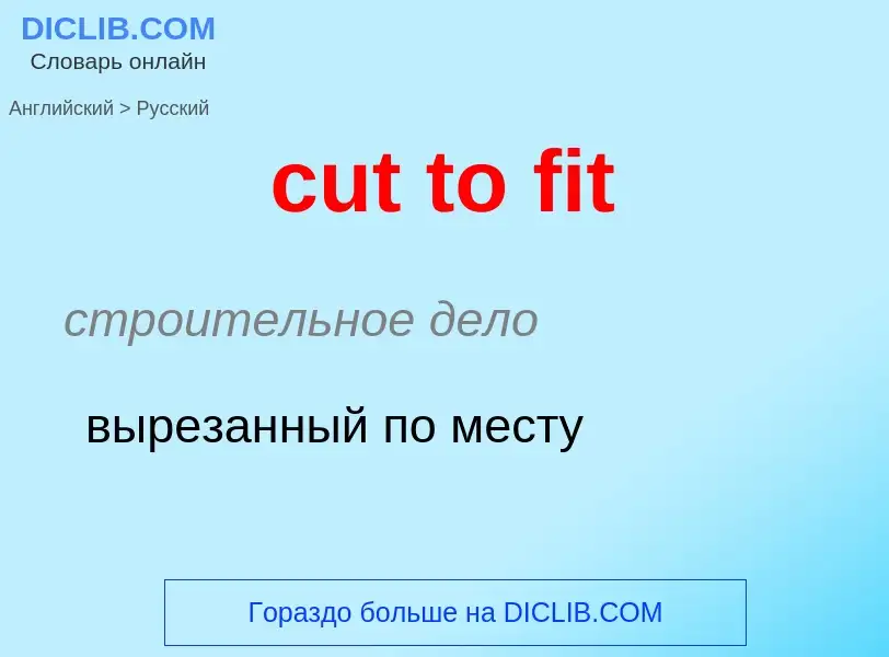 Μετάφραση του &#39cut to fit&#39 σε Ρωσικά