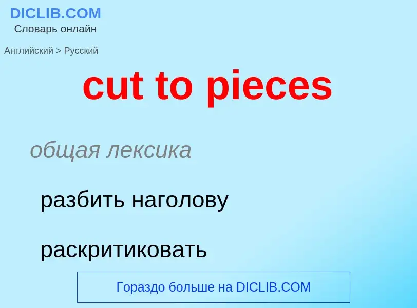 Как переводится cut to pieces на Русский язык