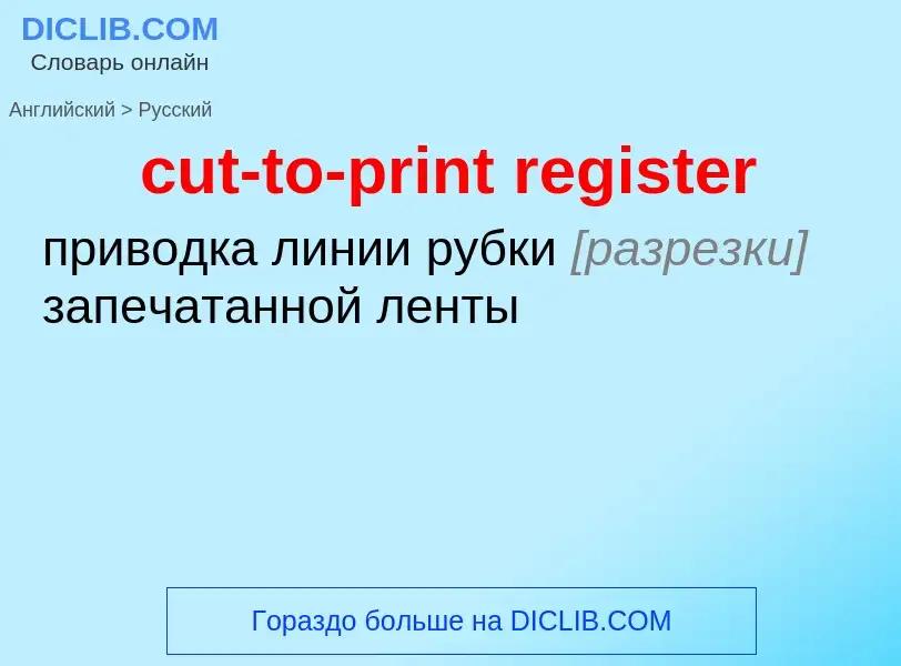 Μετάφραση του &#39cut-to-print register&#39 σε Ρωσικά