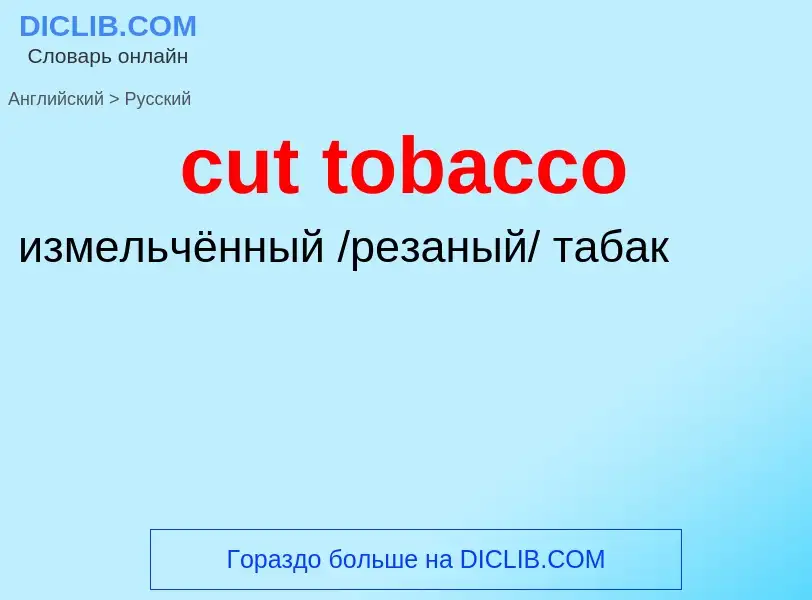 Как переводится cut tobacco на Русский язык